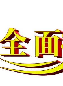 全面 全面