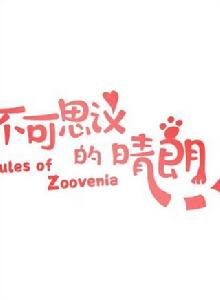 不可思議的晴朗 不可思議的晴朗