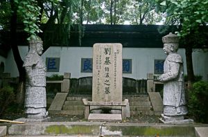 劉伯溫墓 劉伯溫墓