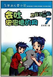 會吐泡泡糖的狗 會吐泡泡糖的狗