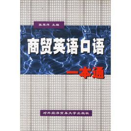 商貿英語口語一本通 商貿英語口語一本通