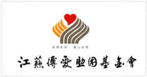 江蘇博愛助困基金會 江蘇博愛助困基金會