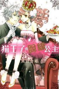 貓王子與脫線公主 貓王子與脫線公主