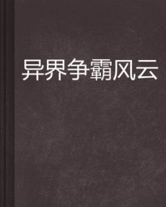 異界爭霸風雲 異界爭霸風雲