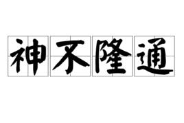 神不隆通 神不隆通