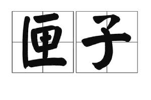 匣子[漢字詞語]