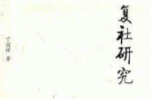 復社研究 復社研究