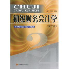 初級財務會計學 初級財務會計學