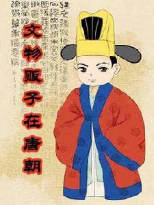 文物販子在唐朝 文物販子在唐朝