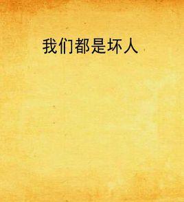 我們都是壞人 我們都是壞人