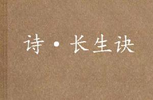 詩·長生訣
