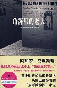 角落裡的老人 角落裡的老人