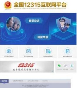 全國12315網際網路平台 全國12315網際網路平台