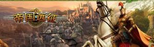 《帝國遠征》 《帝國遠征》
