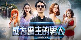 成為島主的男人 成為島主的男人