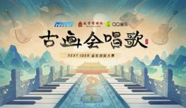 古畫會唱歌 古畫會唱歌