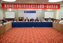 陝西科技大學四川校友會成立大會
