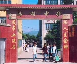 馬橋中學 馬橋中學