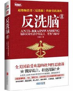 反洗腦Ⅱ 反洗腦Ⅱ