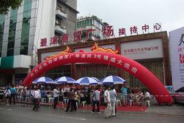 碧津商貿廣場 碧津商貿廣場