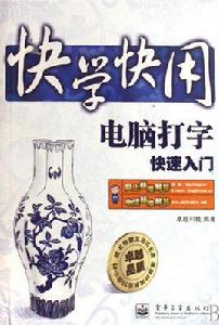 電腦打字快速入門 電腦打字快速入門