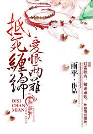 抵死纏綿:愛恨兩難 抵死纏綿:愛恨兩難