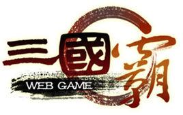 三國霸 三國霸