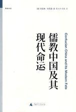 《儒教中國及其現代命運》