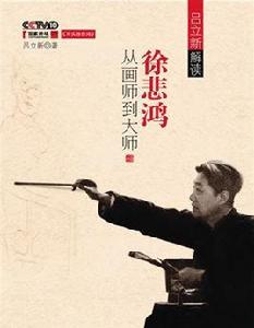 寫實徐悲鴻 寫實徐悲鴻