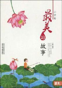 最美的故事(國小卷) 最美的故事(國小卷)