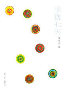 《瑜珈七因》 《瑜珈七因》