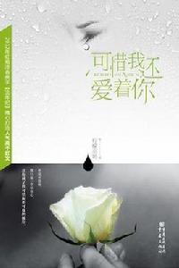 可惜我還愛著你 可惜我還愛著你