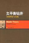 欠平衡鑽井理論與實踐