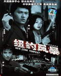 《紐約風暴》