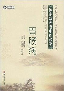 國家級名老中醫驗案:胃腸病 國家級名老中醫驗案:胃腸病
