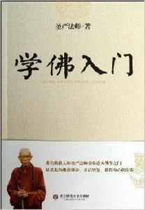 學佛入門 學佛入門