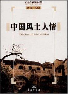 中國風土人情 中國風土人情