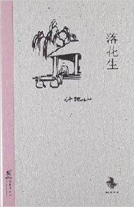 經典懷舊系列:落花生 經典懷舊系列:落花生