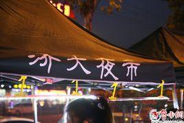 濟南大學夜市 濟南大學夜市