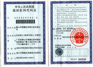 組織機構代碼證