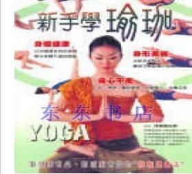 《新手學瑜珈》 《新手學瑜珈》