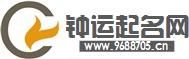 鍾運起名網 鍾運起名網