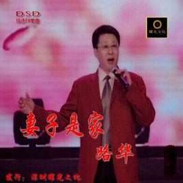 妻子是家 妻子是家