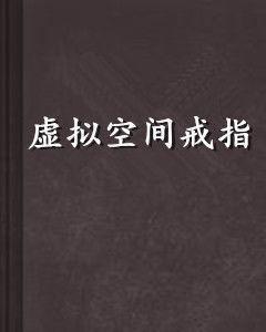 虛擬空間戒指