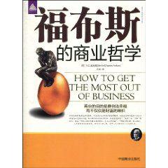 福布斯的商業哲學 福布斯的商業哲學