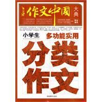 《小學生多功能實用分類作文大典》