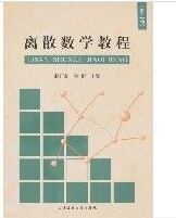 離散數學教程(第二版) 離散數學教程(第二版)