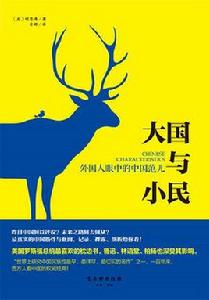 大國與小民:可愛又可恨的中國人 大國與小民:可愛又可恨的中國人