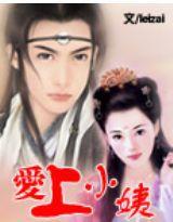 穿越:愛上小姨 穿越:愛上小姨