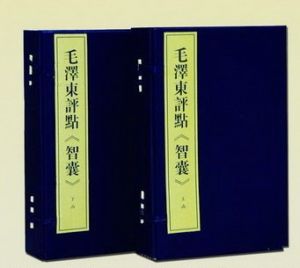 毛澤東評點智囊 毛澤東評點智囊